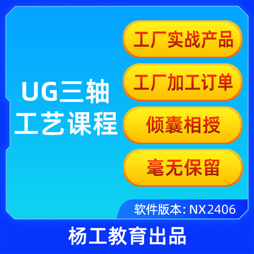 杨工-NX2406-UG三轴工艺课程