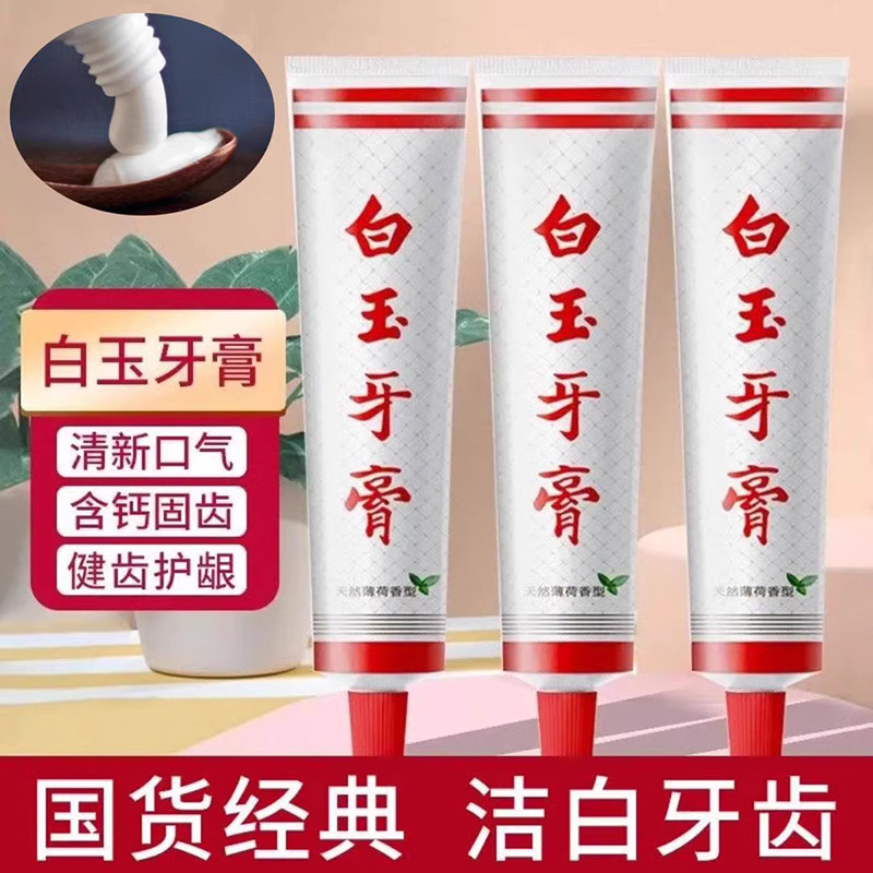 上海老牌白玉牙膏清新口气薄荷香型90g 家庭装护龈清洁国货经典使用感如何?