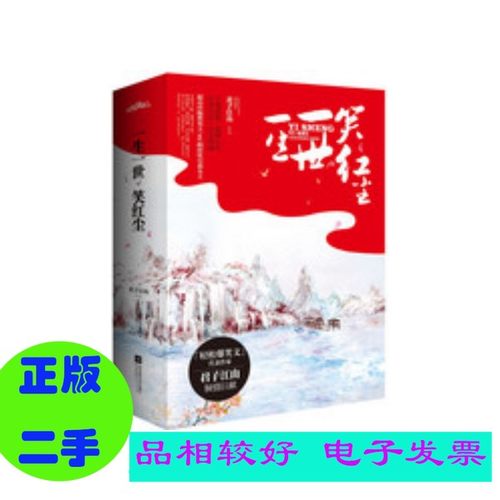 一生一世笑红尘  下  君子江山著 江苏凤凰文艺出版社 （套装是单本）