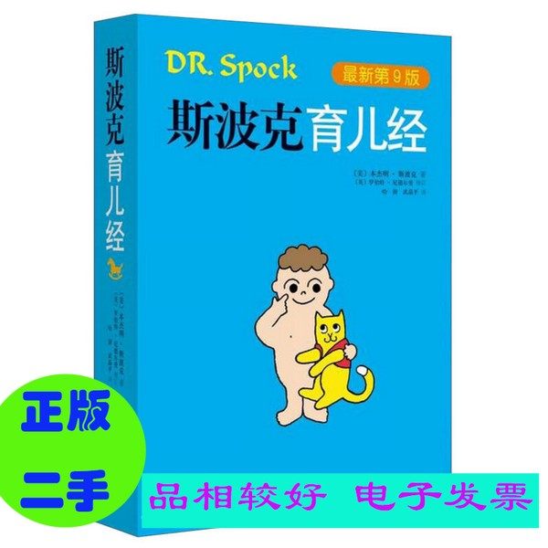 斯波克育儿经  最新第9版  （美）斯波克著；（美）尼德尔曼修订 南海出版公司 （套装是单本）