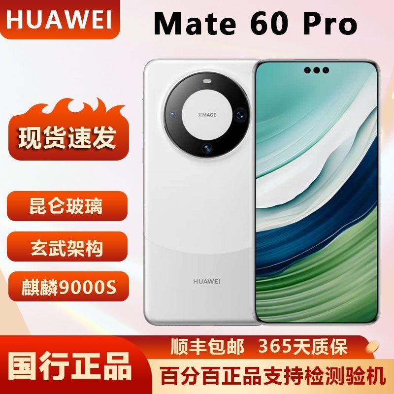 Huawei/华为 Mate 60 Pro手机 麒麟芯片 70卫星通话 旗舰鸿蒙系统