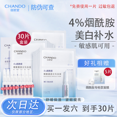 自然堂面膜烟酰胺安瓶细致美白
