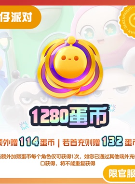 1280蛋币 97折 计入累充 【蛋仔派对】iOS专用 网易官方充值