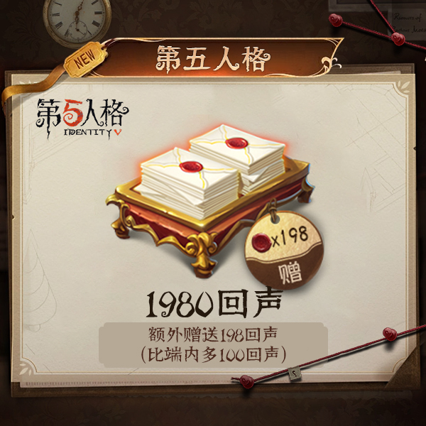 1980回声 iOS专属 计入累充【第五人格】网易游戏官方充值