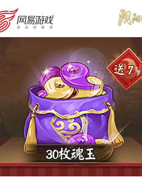 【阴阳师手游】安卓专用 30魂玉 官方直充 附赠7勾玉