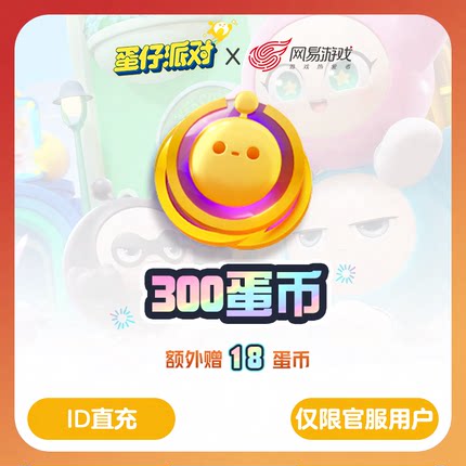 【蛋仔派对】安卓专用300蛋币，官方直充，附赠18蛋币，计入累充