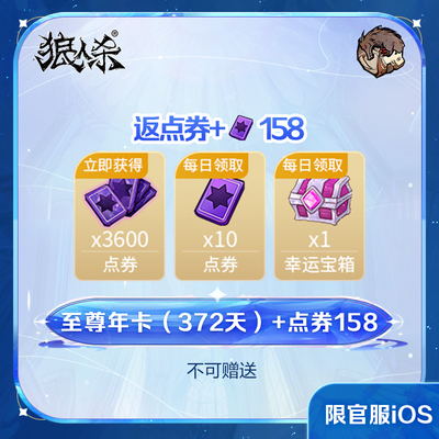至尊年卡（372天）+点券158 官服/iOS计入累充【狼人杀】官方直充