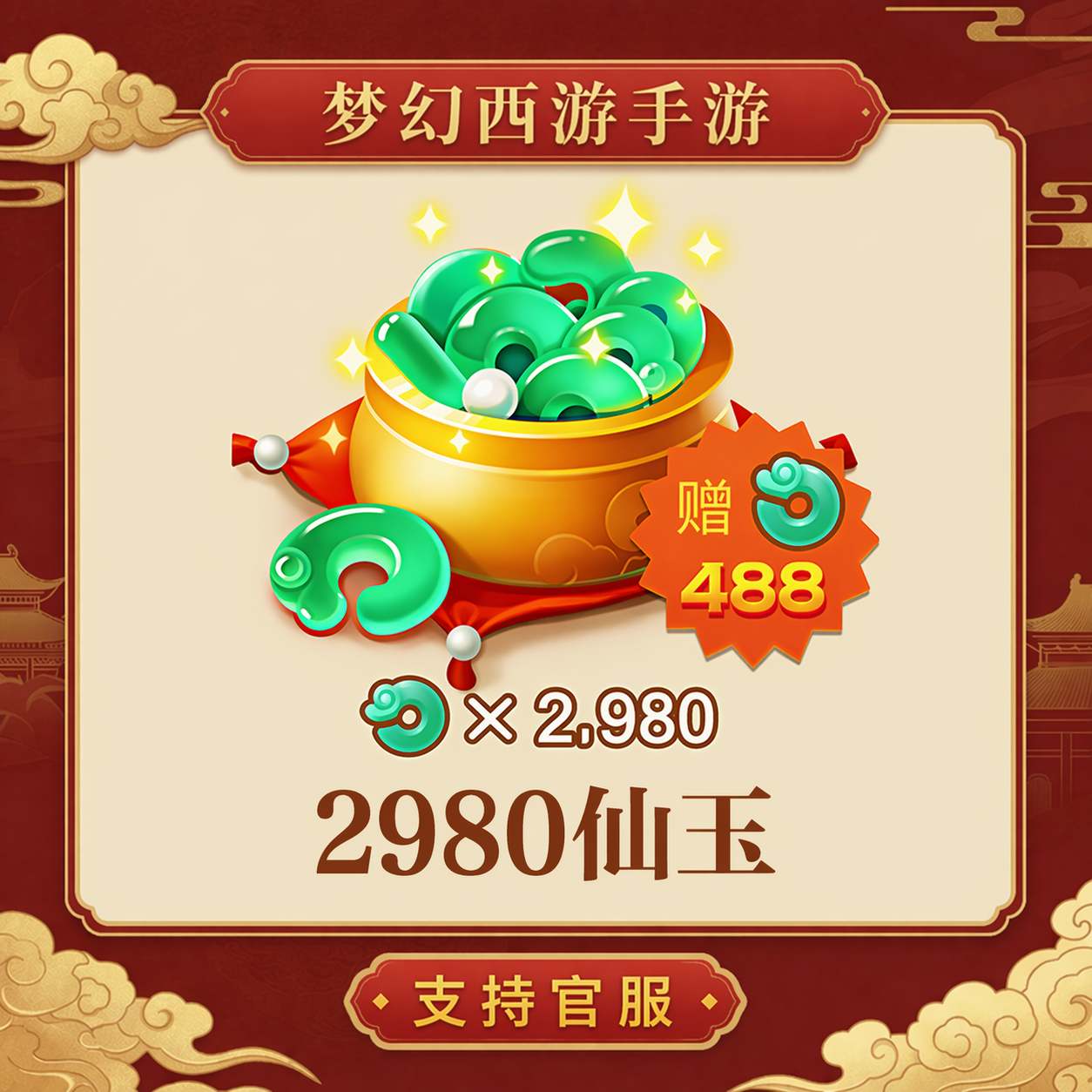2980仙玉【梦幻西游手游】网易游戏官方充值 计入累充