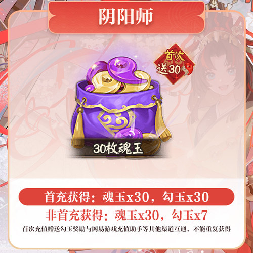 30魂玉 iOS专属【阴阳师】计入曜之阁 网易游戏官方直充