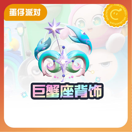 巨蟹座背饰【蛋仔派对】CDK礼包码  全渠道通用 不可退款 tb3-补