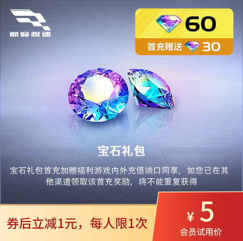 【领券再下单】60宝石 巅峰极速 IOS专用  官方直充，计入累充