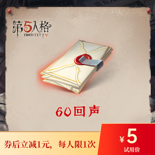 【领券再下单】60回声 第五人格 iOS专属  官方直充