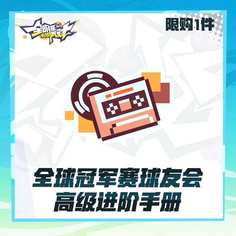 全球冠军赛球友会高级进阶手册【全明星街球派对】（限购1）