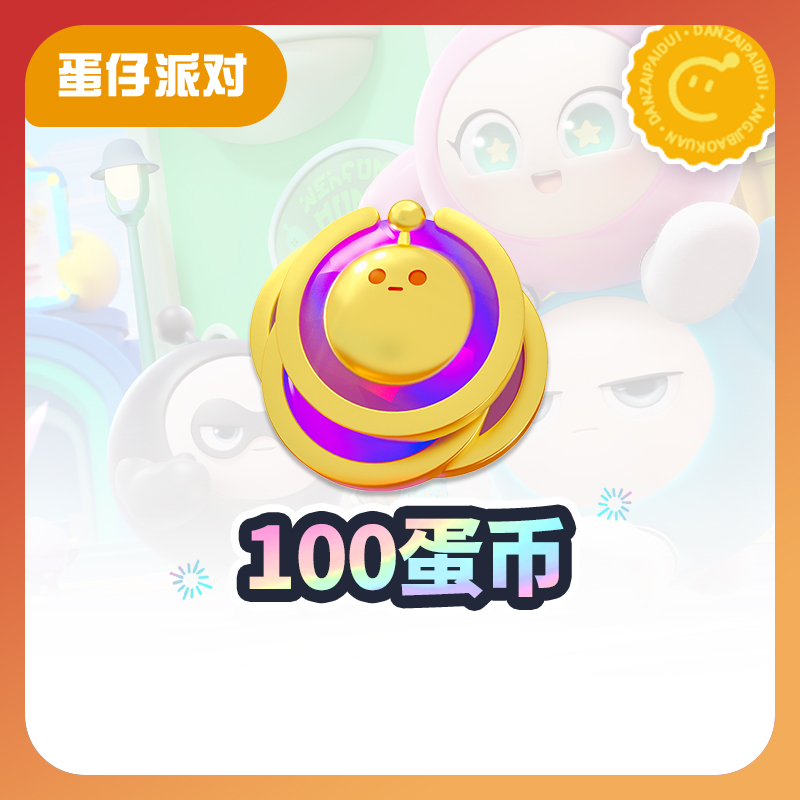 100蛋币【蛋仔派对】CDK礼包码  全渠道通用 不可退款 tb1
