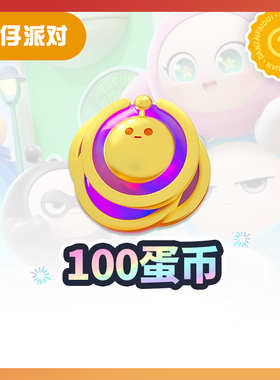 100蛋币【蛋仔派对】CDK礼包码  全渠道通用 不可退款 tb1