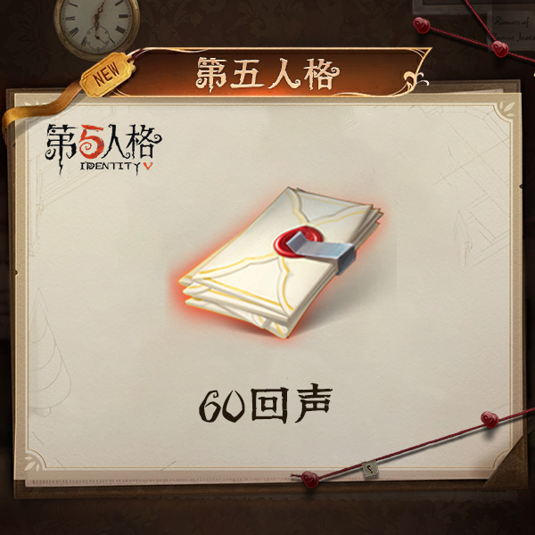 60回声 iOS专属 计入累充【第五人格】网易游戏官方充值
