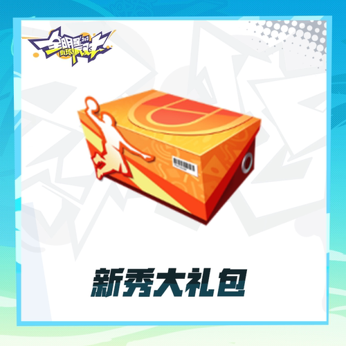 新秀大礼包 【全明星街球派对】 新人特惠  iOS专属  计入累充