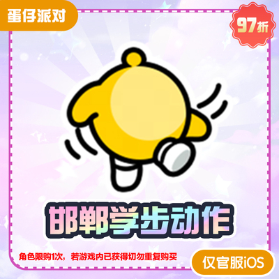 邯郸学步动作【蛋仔派对】角色限购1 切勿重复购买 网易官方直充