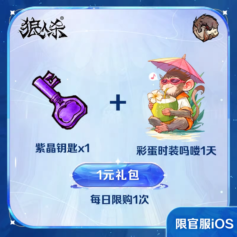 1元礼包 紫晶钥匙x1+彩蛋时装吗喽1天【狼人杀】 iOS专属