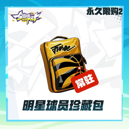 明星球员珍藏包【全明星街球派对】球员特惠 限购2 iOS 计入累充