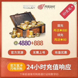 明日之后 4880信用点 ios专属 官方直充