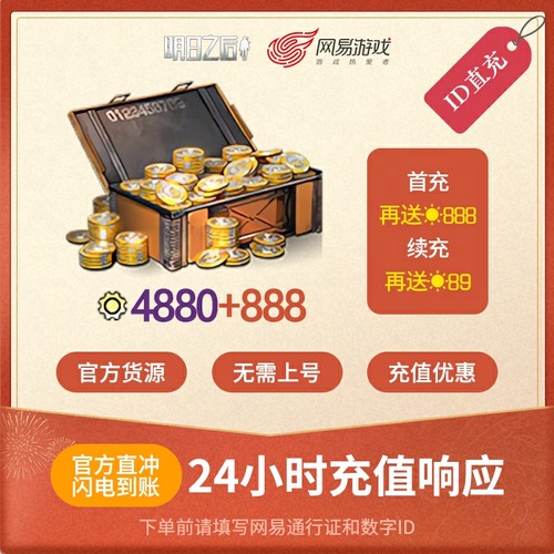 明日之后 4880信用点 ios专属 官方直充