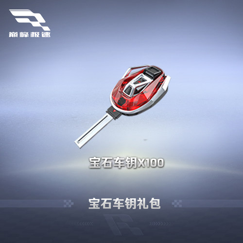 100车钥 巅峰极速 限iOS