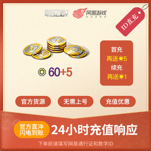 明日之后 60信用点 ios专属 官方直充