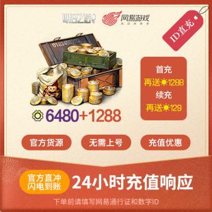 明日之后 6480信用点 安卓专属 官方直充