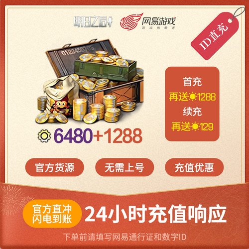 明日之后 6480信用点 安卓专属 官方直充