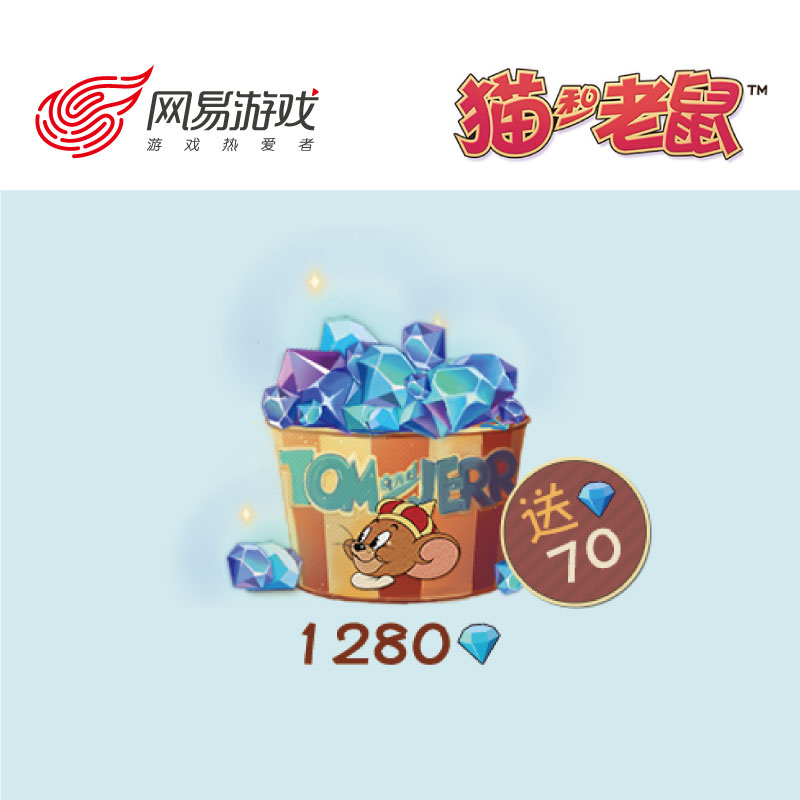 【猫和老鼠 ios专用】1280钻石 网易游戏官方直充 附赠70钻石
