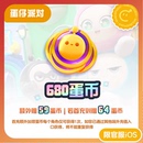 iOS专用 680蛋币 蛋仔派对 计入累充 网易官方充值 97折
