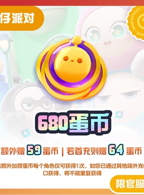 680蛋币 97折 计入累充 【蛋仔派对】iOS专用 网易官方充值