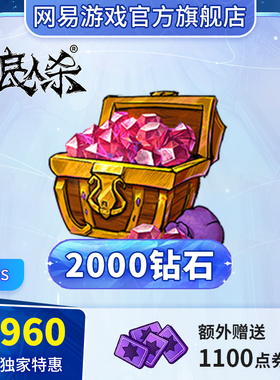 2000钻石 点券加赠 iOS专属 计入累充 【狼人杀】 网易官方直充