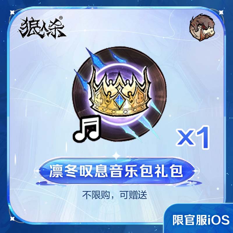 凛冬叹息音乐包礼包 官服/iOS 计入累充 【狼人杀】官方直充