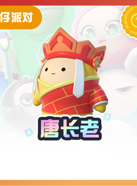 唐长老【蛋仔派对】CDK礼包码  全渠道通用 不可退款 tb3