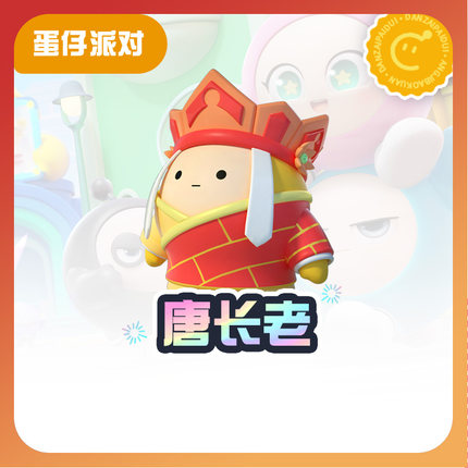 唐长老【蛋仔派对】CDK礼包码  全渠道通用 不可退款 tb1