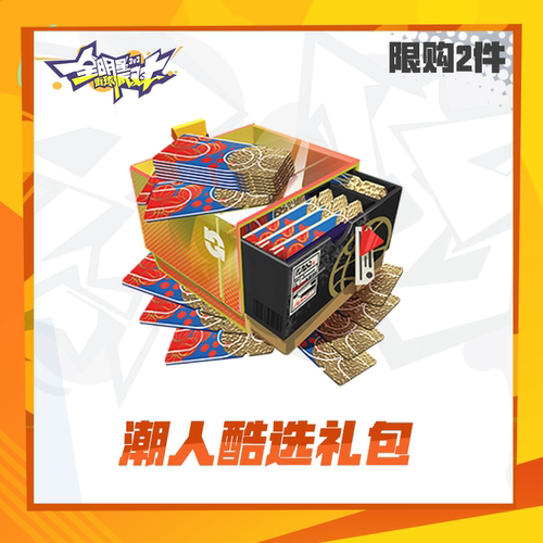 潮人酷选礼包【全明星街球派对】限时礼包（限购2件)计入累充