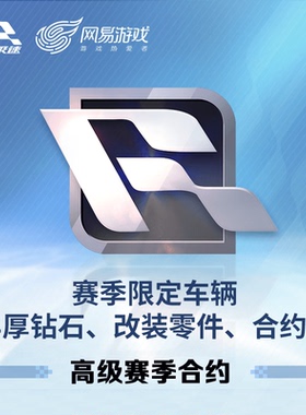 高级赛季合约【巅峰极速】IOS专用 官方直充，计入累充