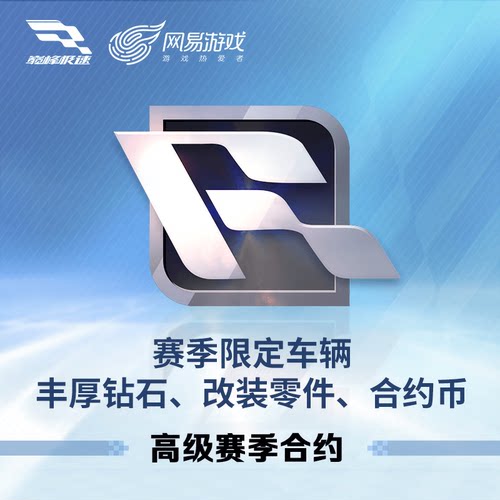 高级赛季合约【巅峰极速】IOS专用 官方直充，计入累充