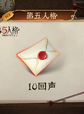 10回声 iOS专属 计入累充【第五人格】网易游戏官方充值