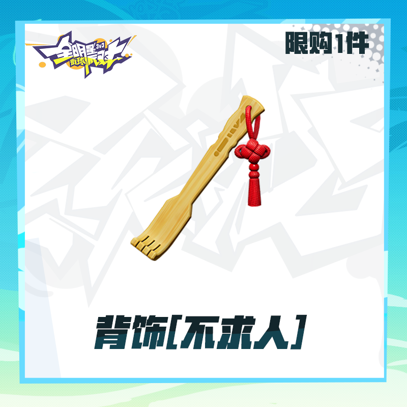 背饰[不求人]【全明星街球派对】 特惠时装（限购1件）计入累充
