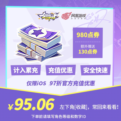 980点券 【全明星街球派对】 iOS专属  官方直充 计入累充