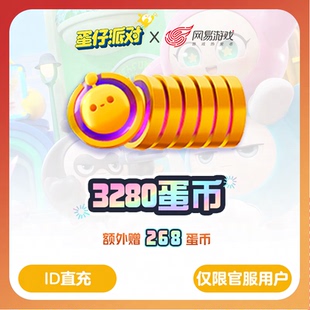 【蛋仔派对】安卓官服专用3280蛋币，附赠268蛋币， 计入累充