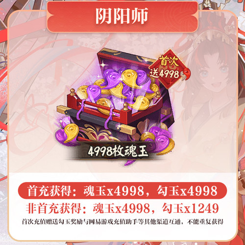 4998魂玉 iOS专属【阴阳师】计入曜之阁 网易游戏官方直充