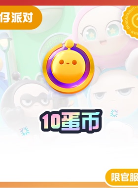 10蛋币  97折 计入累充【蛋仔派对】iOS专用 网易官方充值