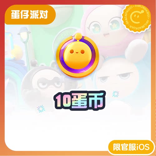 10蛋币  97折 计入累充【蛋仔派对】iOS专用 网易官方充值