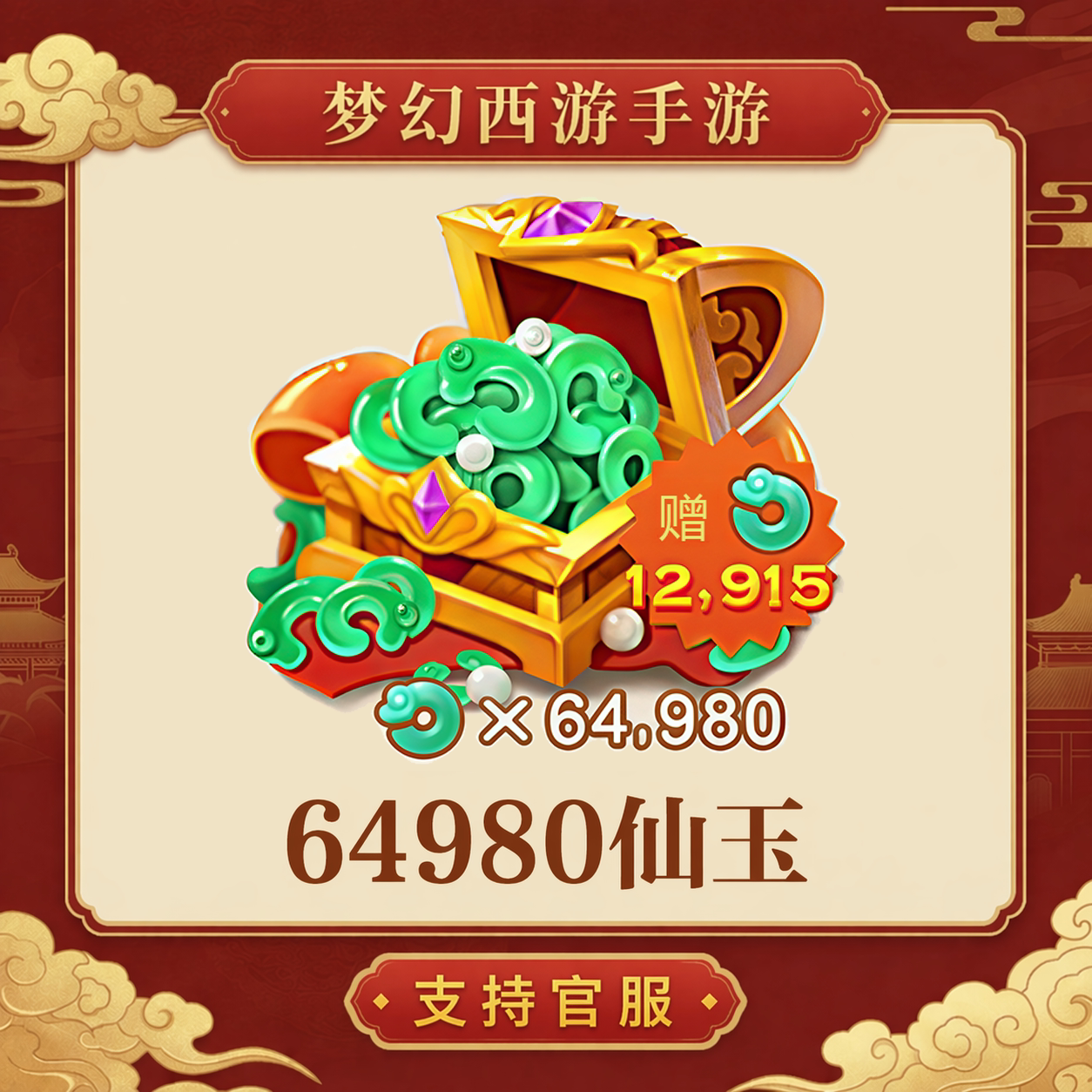 64980仙玉【梦幻西游手游】网易游戏官方充值 计入累充