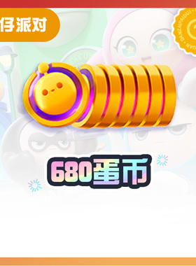 680蛋币【蛋仔派对】CDK礼包码  全渠道通用 不可退款 tb1
