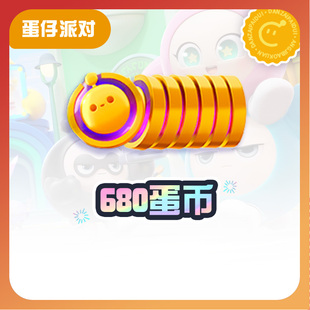 不可退款 680蛋币 全渠道通用 CDK礼包码 tb1 蛋仔派对